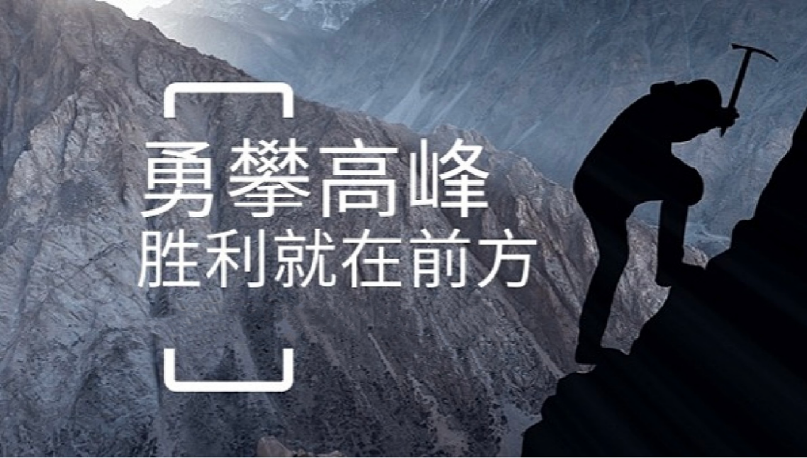 PG电子·（中国）唯一官方网站打造高绩效团队情景式培训-勇攀高峰